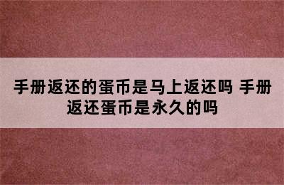 手册返还的蛋币是马上返还吗 手册返还蛋币是永久的吗